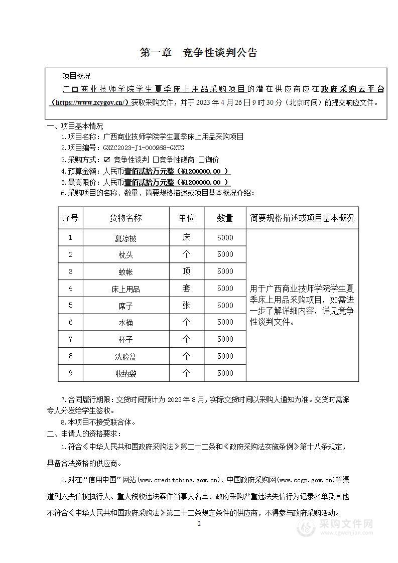 广西商业技师学院学生夏季床上用品采购项目