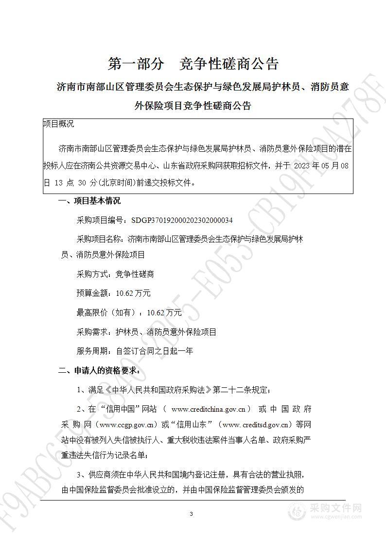 济南市南部山区管理委员会生态保护与绿色发展局护林员、消防员意外保险项目