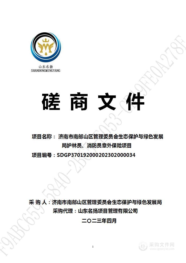 济南市南部山区管理委员会生态保护与绿色发展局护林员、消防员意外保险项目