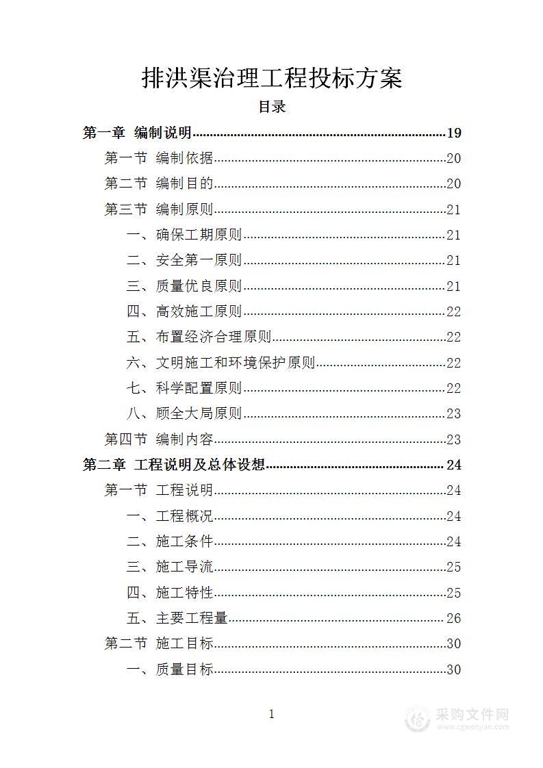 排洪渠治理工程投标方案