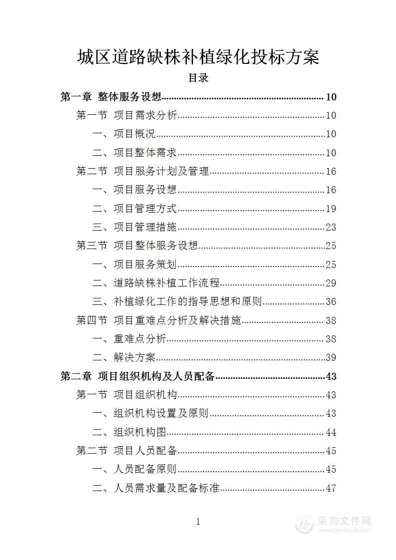 城区道路缺株补植绿化投标方案