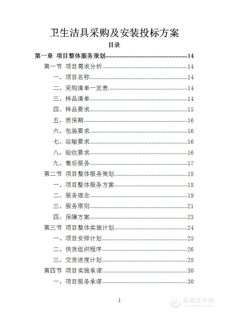 卫生洁具采购及安装投标方案