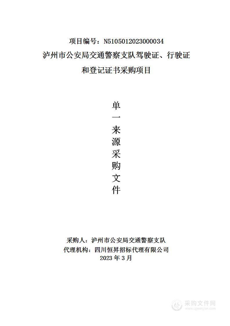 泸州市公安局交通警察支队机动车驾驶证、行驶证证芯、登记证书购置