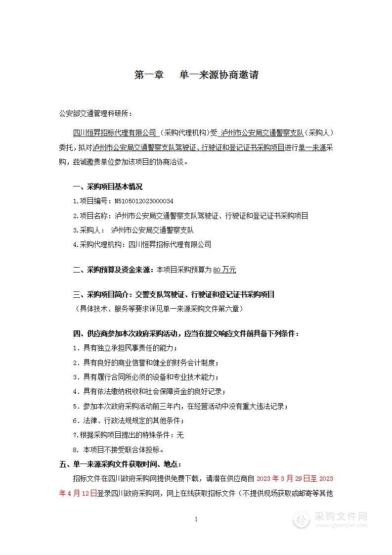 泸州市公安局交通警察支队机动车驾驶证、行驶证证芯、登记证书购置