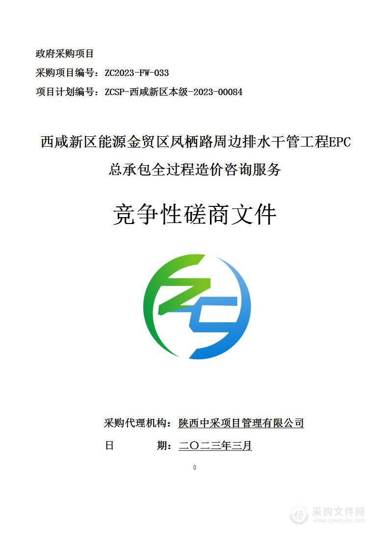 西咸新区能源金贸区凤栖路周边排水干管工程EPC总承包全过程造价咨询服务