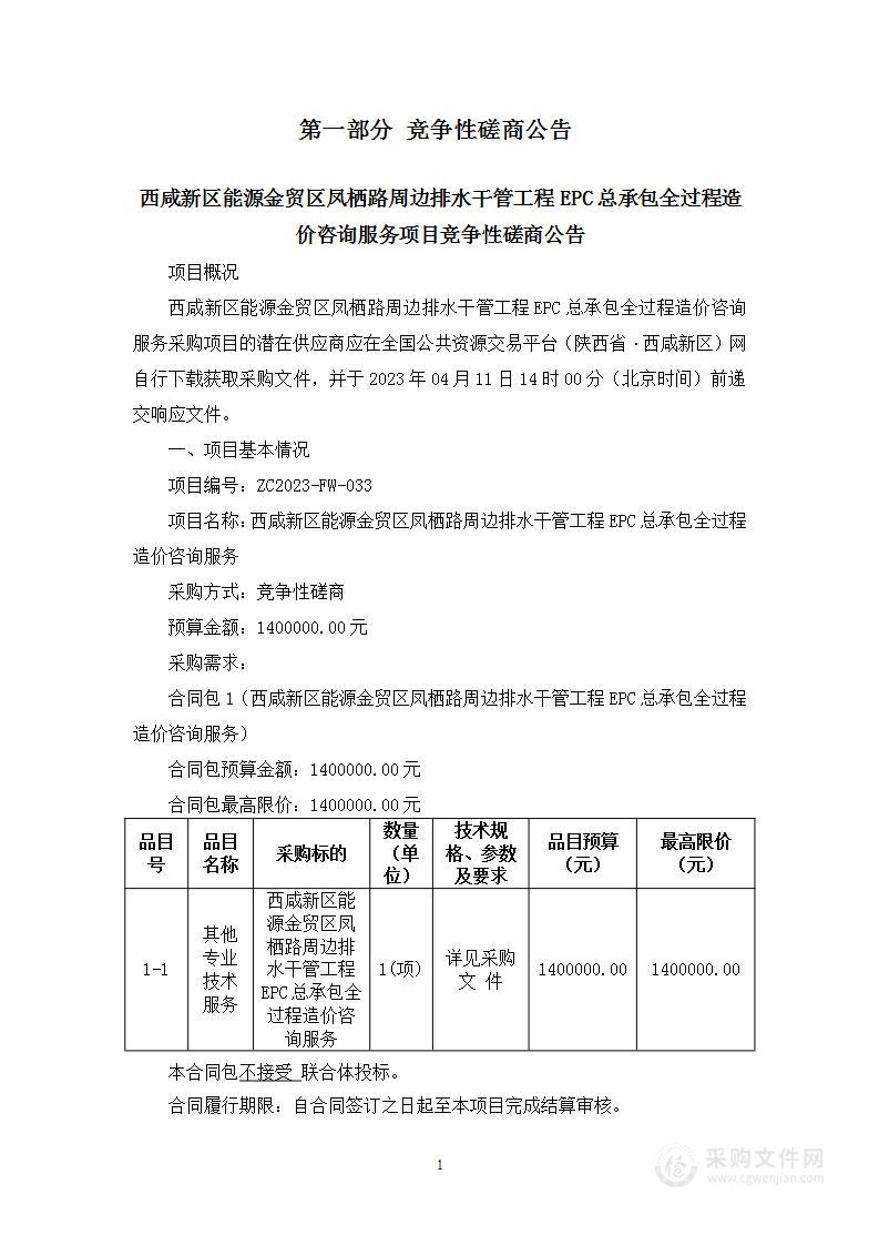 西咸新区能源金贸区凤栖路周边排水干管工程EPC总承包全过程造价咨询服务