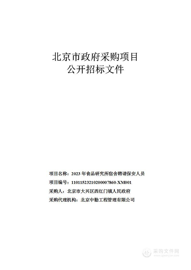 2023年食品研究所宿舍聘请保安人员