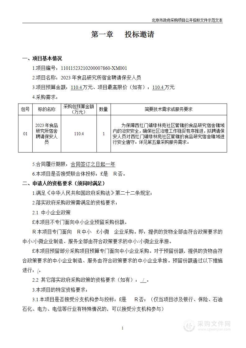 2023年食品研究所宿舍聘请保安人员