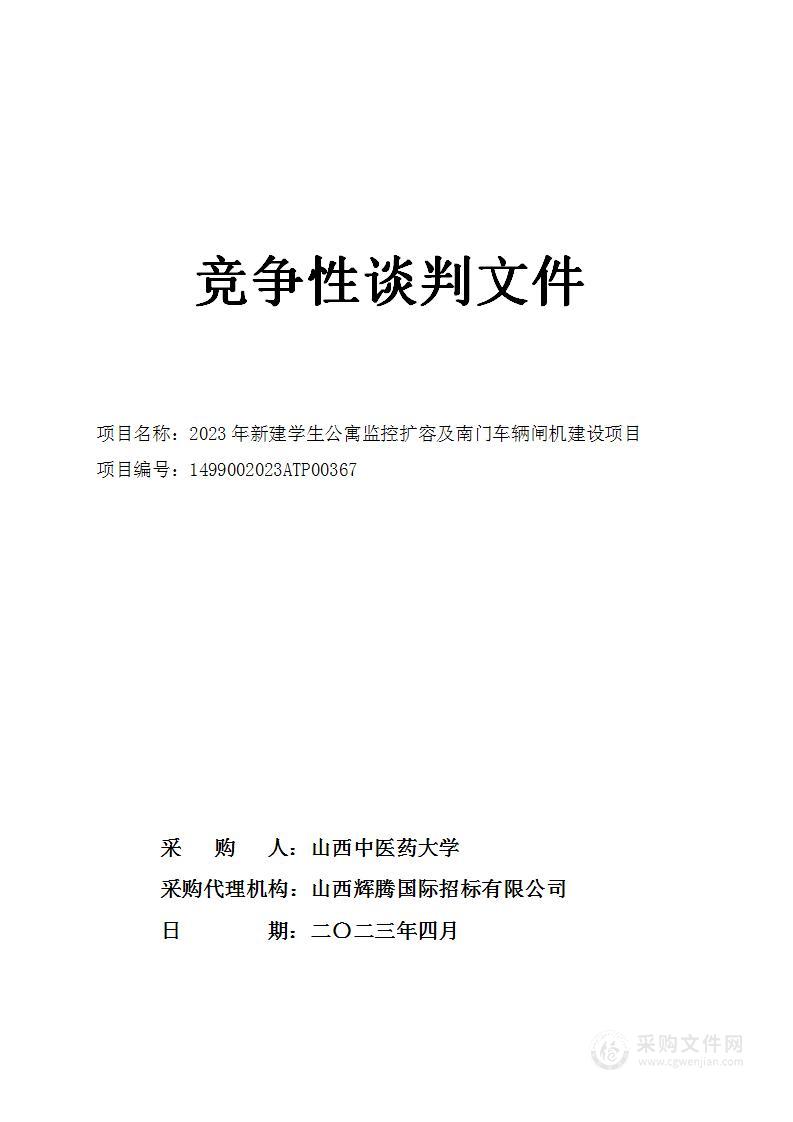 2023年新建学生公寓监控扩容及南门车辆闸机建设项目