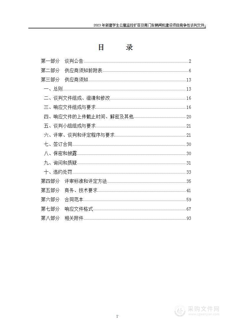 2023年新建学生公寓监控扩容及南门车辆闸机建设项目