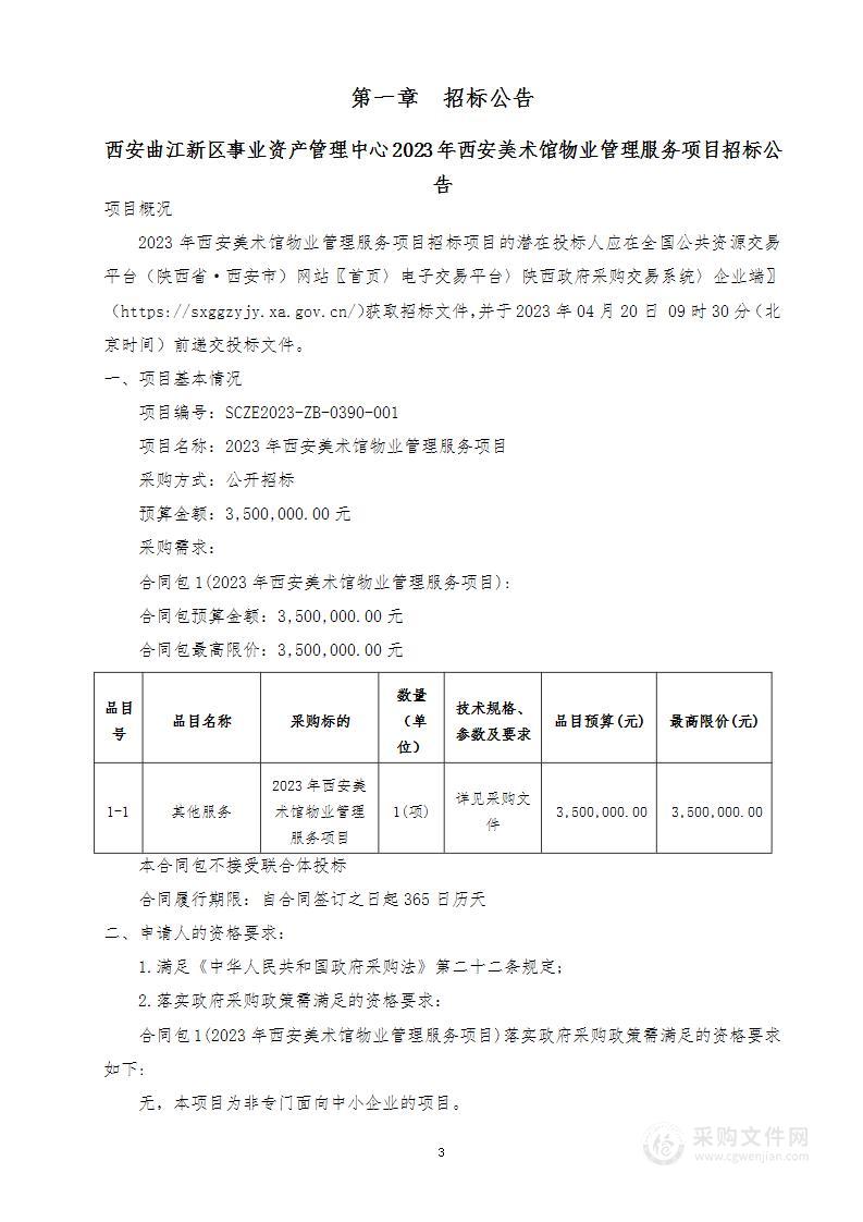 西安曲江新区事业资产管理中心2023年西安美术馆物业管理服务项目