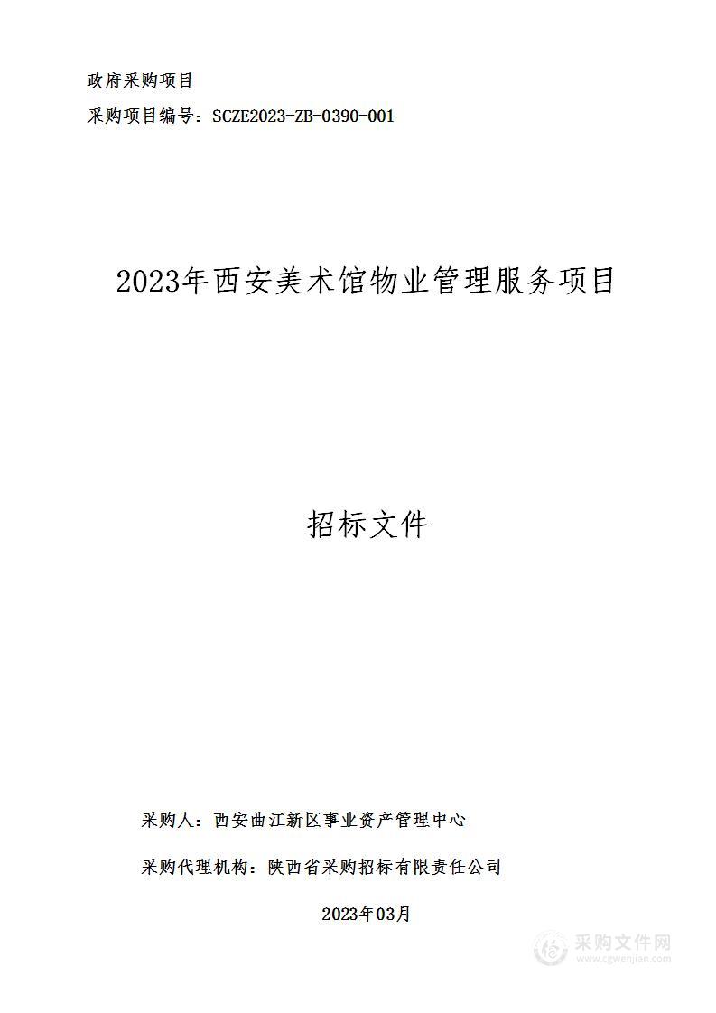 西安曲江新区事业资产管理中心2023年西安美术馆物业管理服务项目