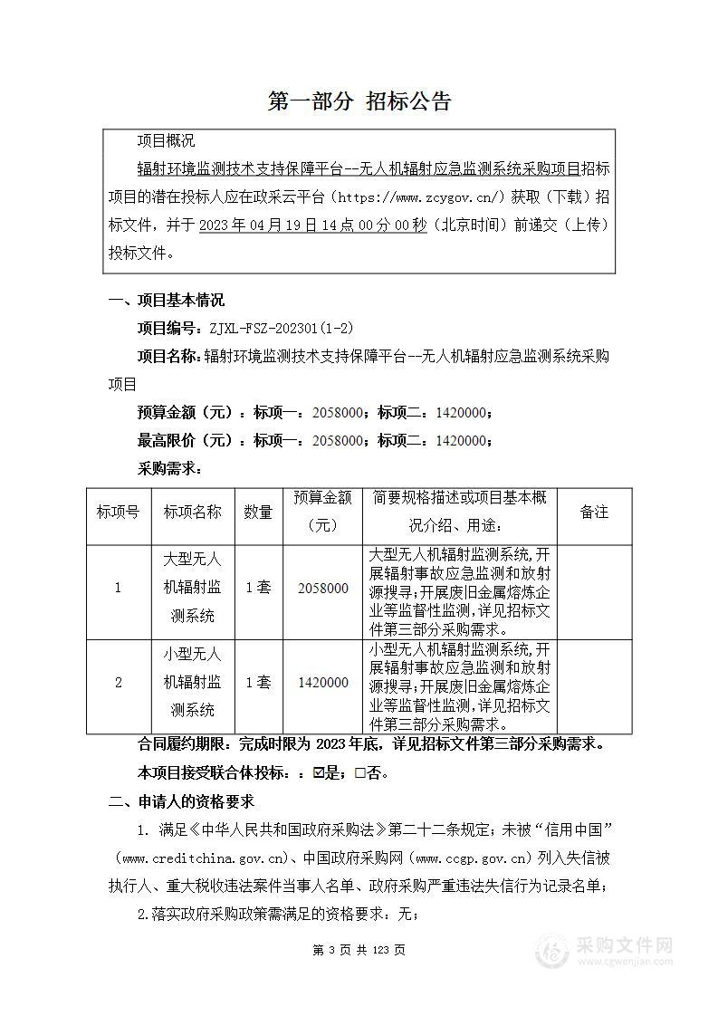 辐射环境监测技术支持保障平台--无人机辐射应急监测系统采购项目