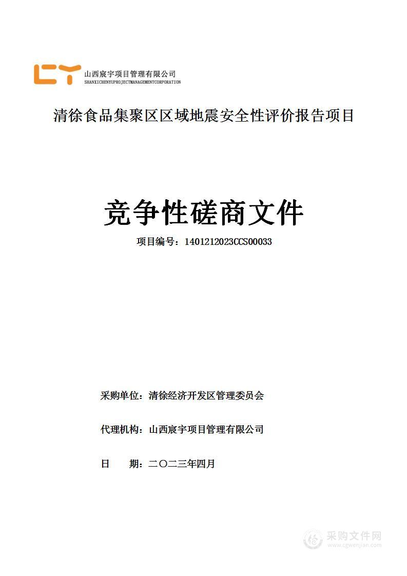 清徐食品集聚区区域地震安全性评价报告项目