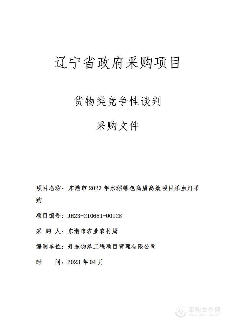 东港市2023年水稻绿色高质高效项目杀虫灯采购