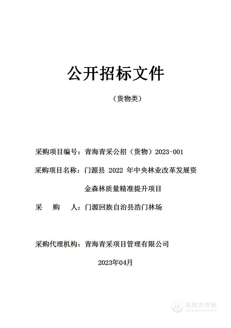 门源县2022年中央林业改革发展资金森林质量精准提升项目