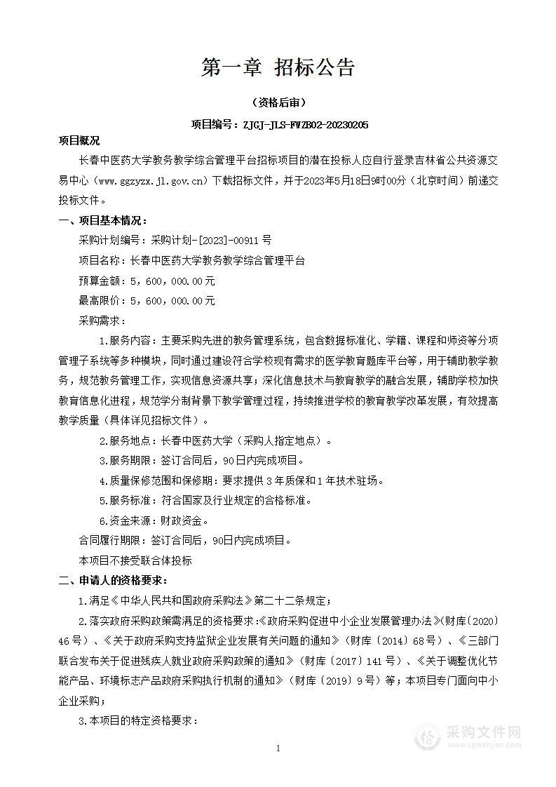 长春中医药大学教务教学综合管理平台