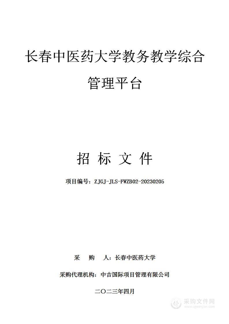 长春中医药大学教务教学综合管理平台