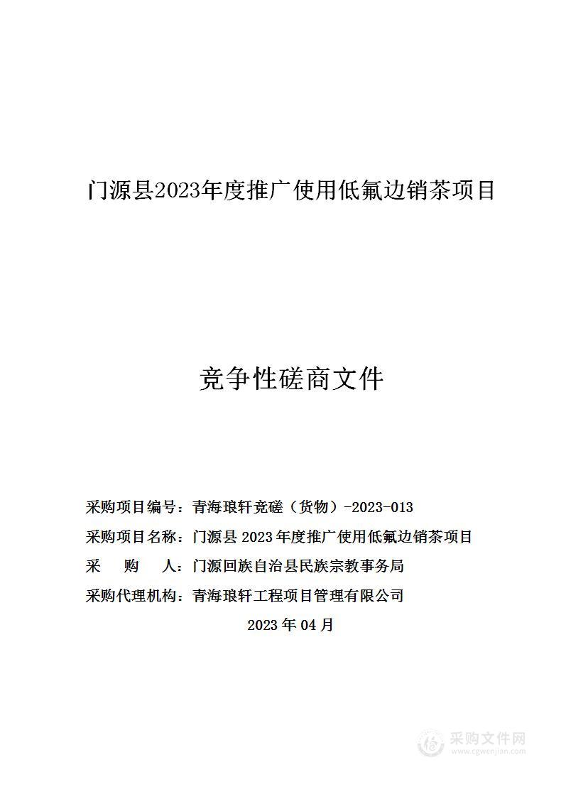 门源县2023年度推广使用低氟边销茶项目