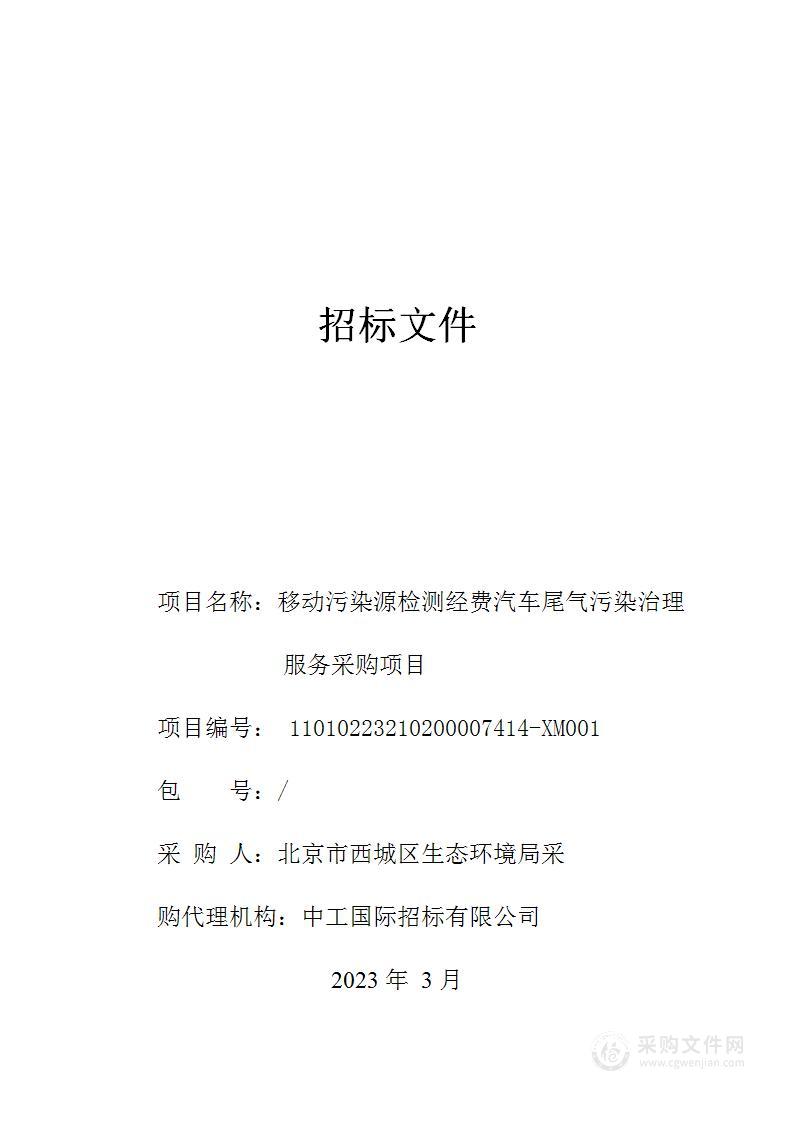 移动污染源检测经费汽车尾气污染治理服务采购项目