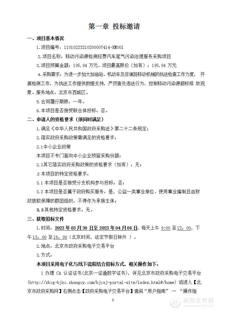 移动污染源检测经费汽车尾气污染治理服务采购项目