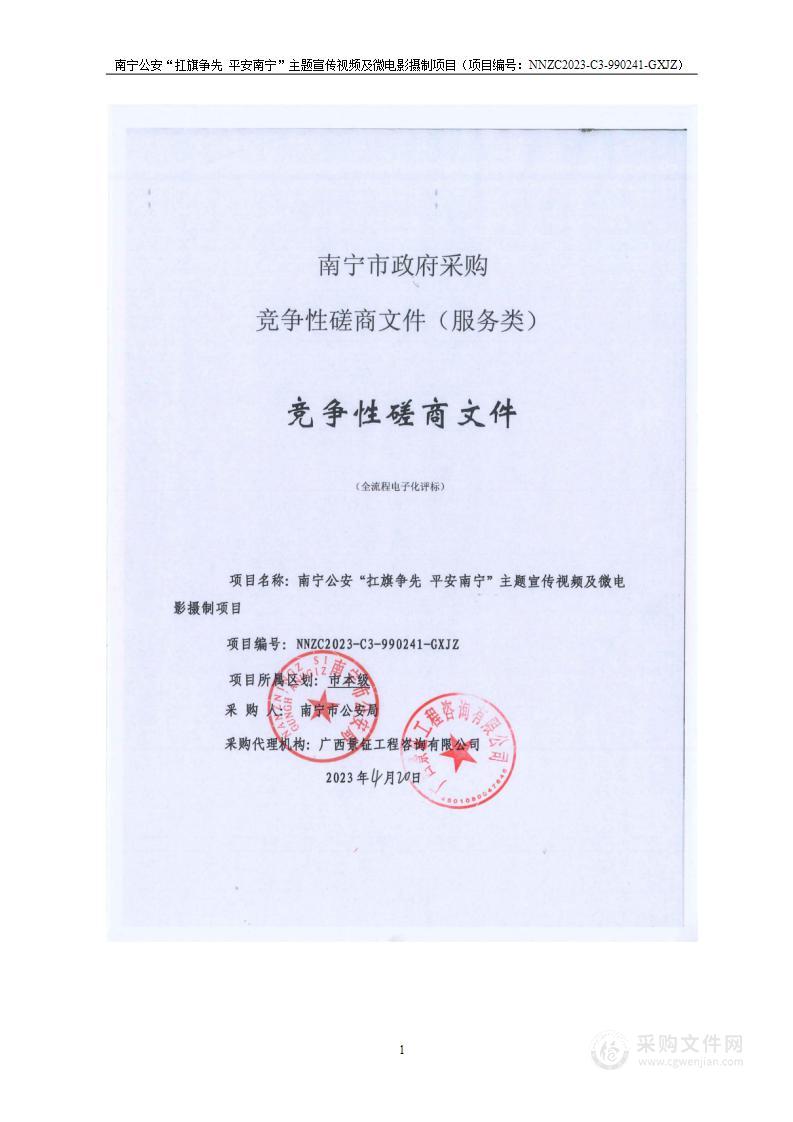 南宁公安“扛旗争先 平安南宁”主题宣传视频及微电影摄制项目