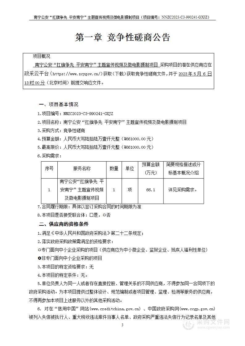 南宁公安“扛旗争先 平安南宁”主题宣传视频及微电影摄制项目