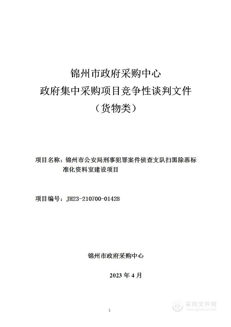 锦州市公安局刑事犯罪案件侦查支队扫黑除恶标准化资料室建设项目