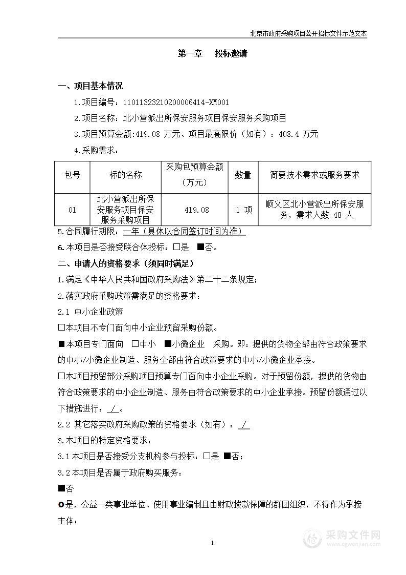 北小营派出所保安服务项目保安服务采购项目