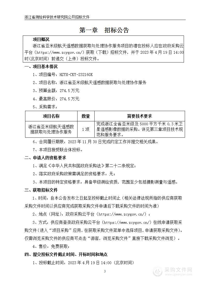 浙江省亚米级航天遥感数据获取与处理协作服务