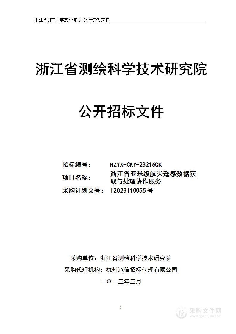 浙江省亚米级航天遥感数据获取与处理协作服务