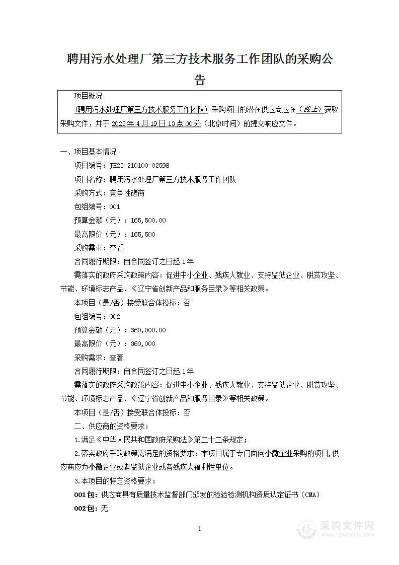 聘用污水处理厂第三方技术服务工作团队