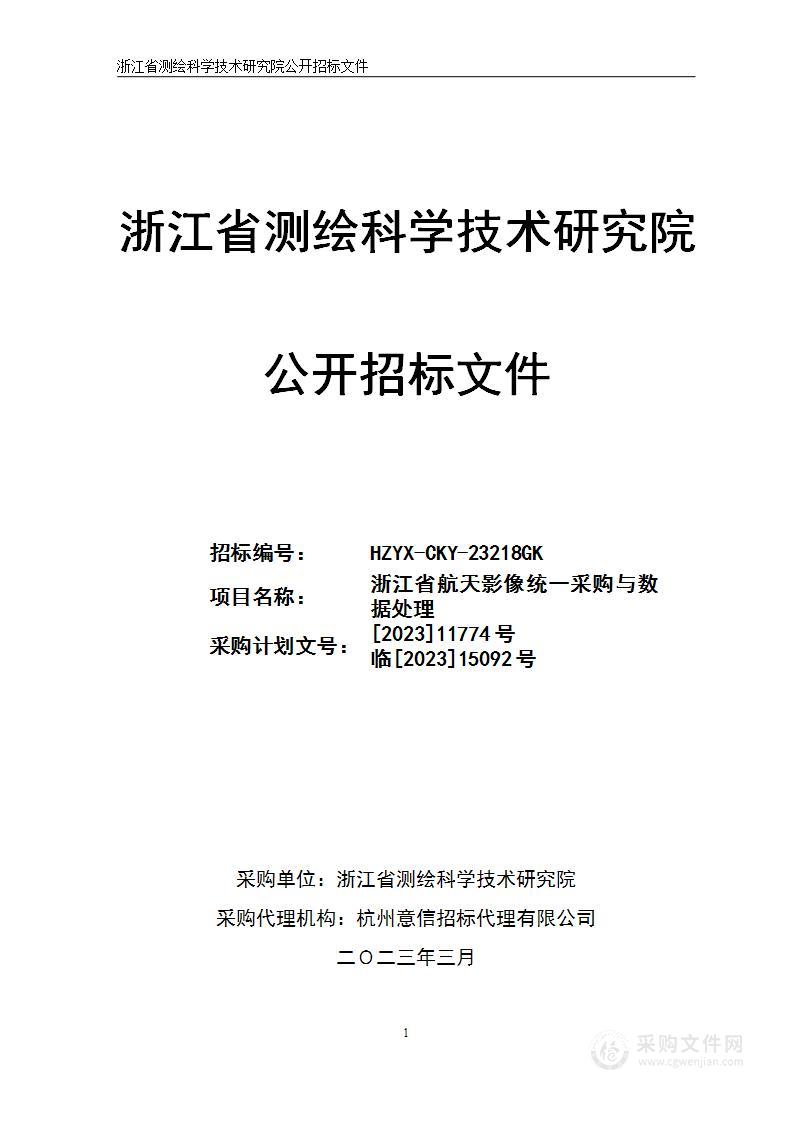 浙江省航天影像统一采购与数据处理