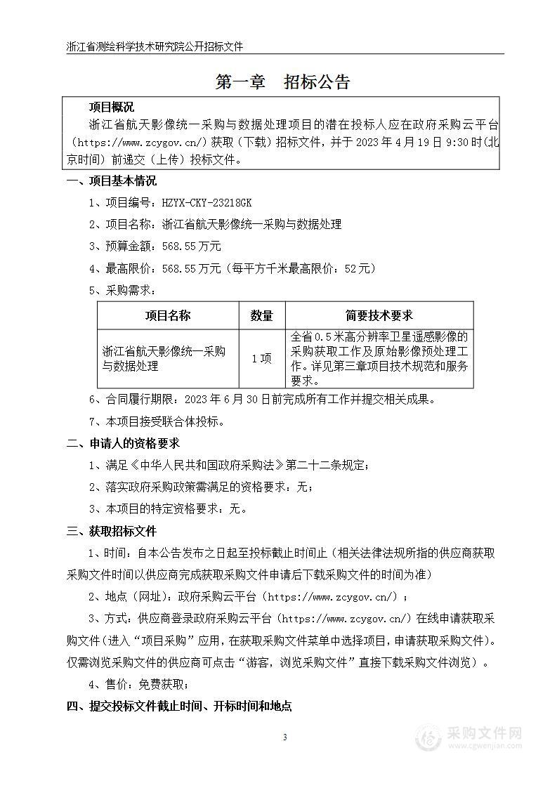 浙江省航天影像统一采购与数据处理