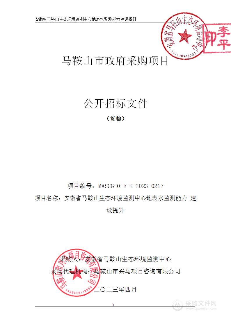 安徽省马鞍山生态环境监测中心地表水监测能力建设提升