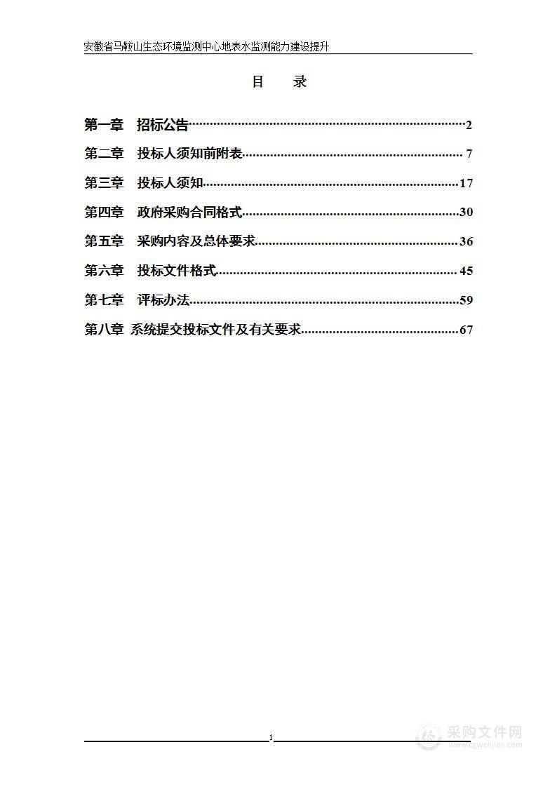 安徽省马鞍山生态环境监测中心地表水监测能力建设提升