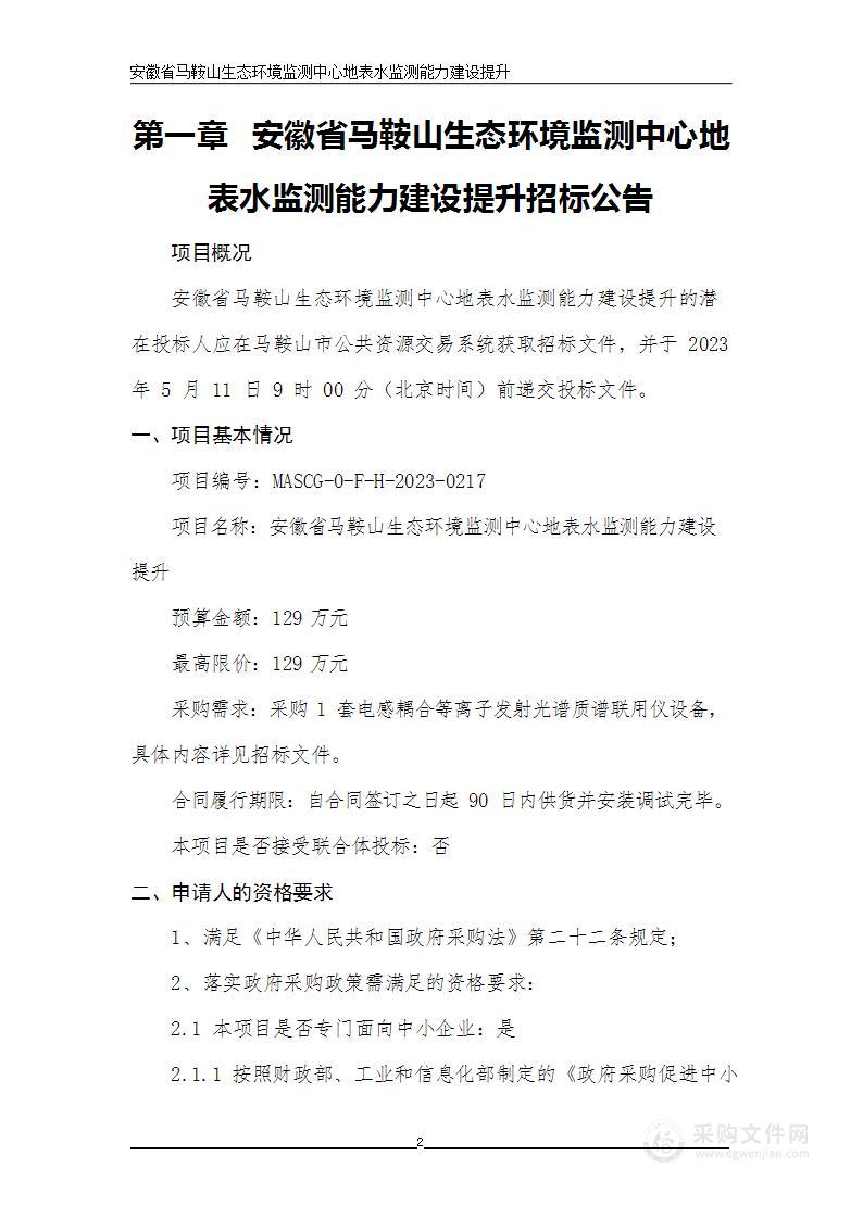 安徽省马鞍山生态环境监测中心地表水监测能力建设提升