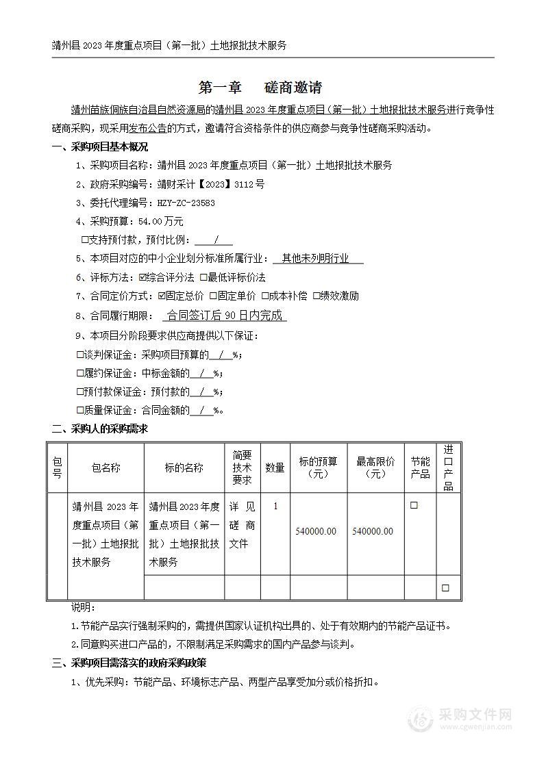 靖州县2023年度重点项目（第一批）土地报批技术服务