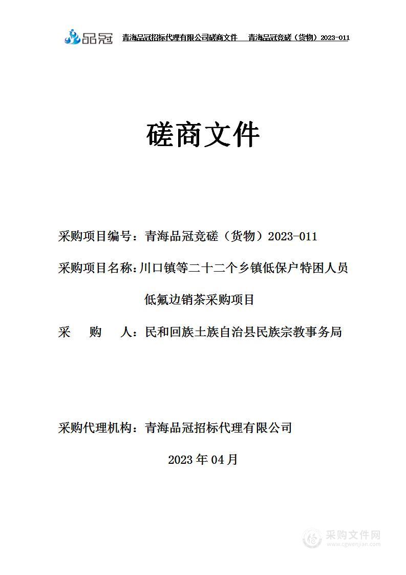 川口镇等二十二个乡镇低保户特困人员低氟边销茶采购项目