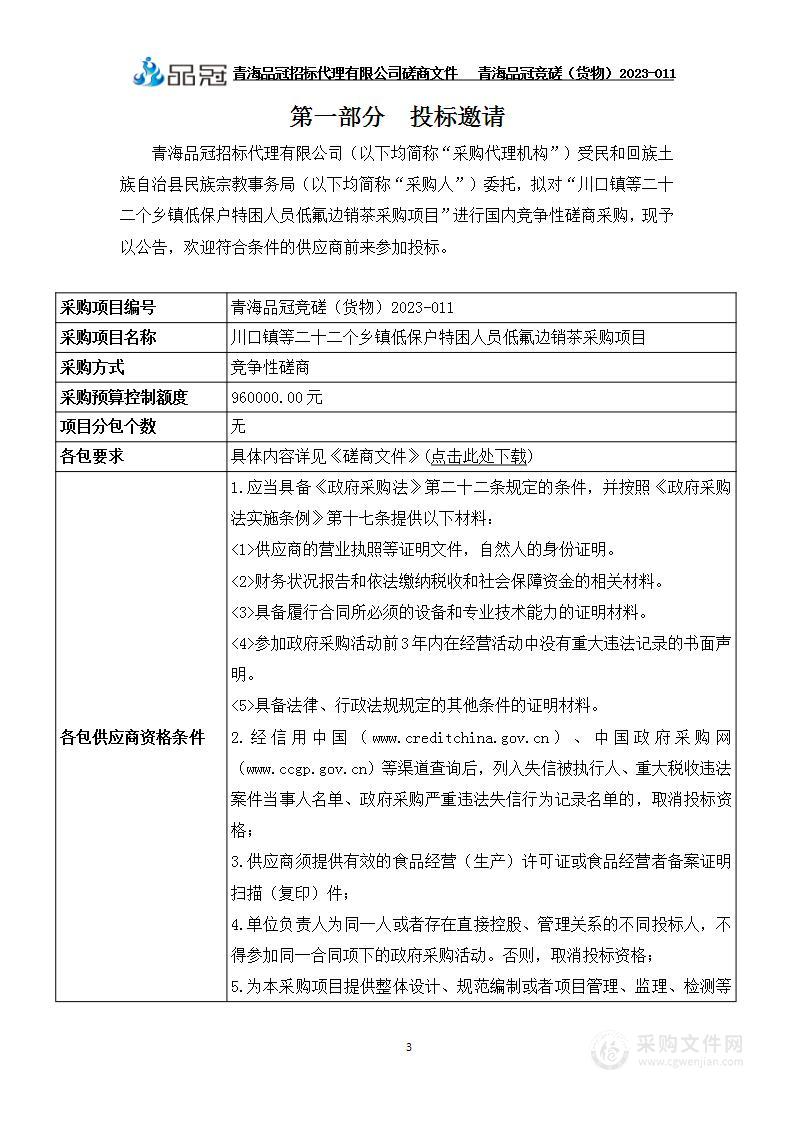 川口镇等二十二个乡镇低保户特困人员低氟边销茶采购项目