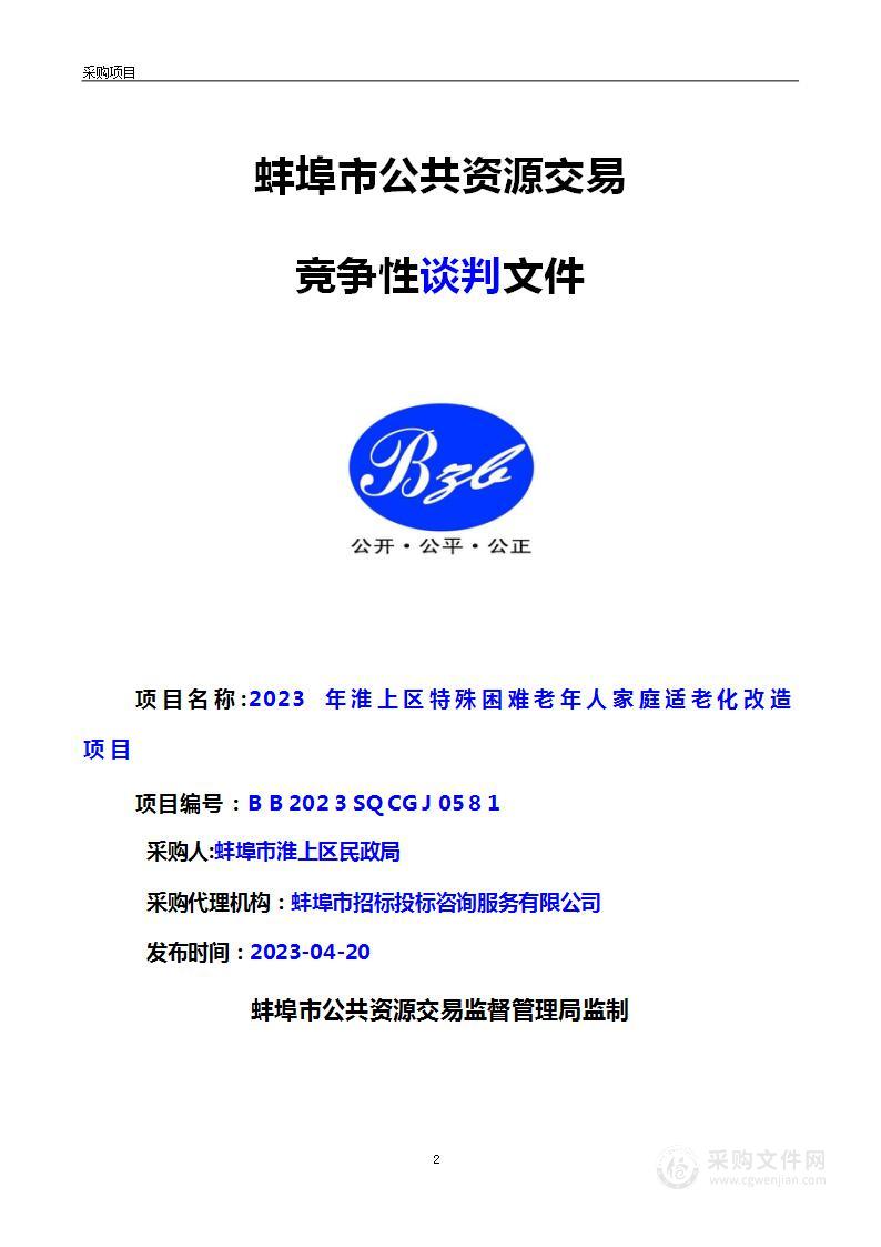 2023年淮上区特殊困难老年人家庭适老化改造项目