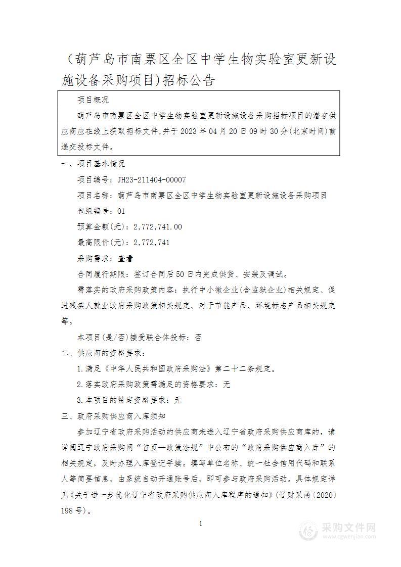 葫芦岛市南票区全区中学生物实验室更新设施设备采购项目