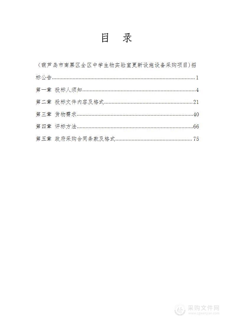 葫芦岛市南票区全区中学生物实验室更新设施设备采购项目