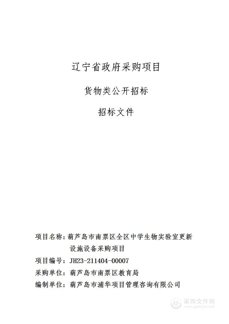 葫芦岛市南票区全区中学生物实验室更新设施设备采购项目