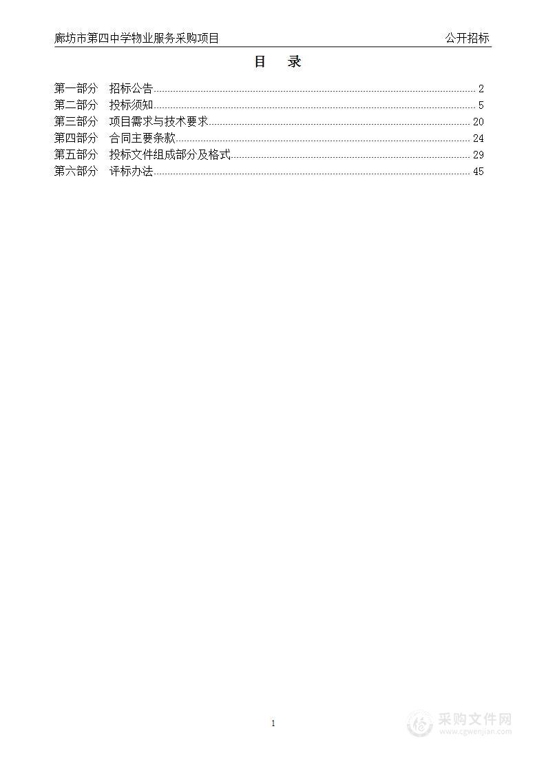 廊坊市第四中学物业服务采购项目