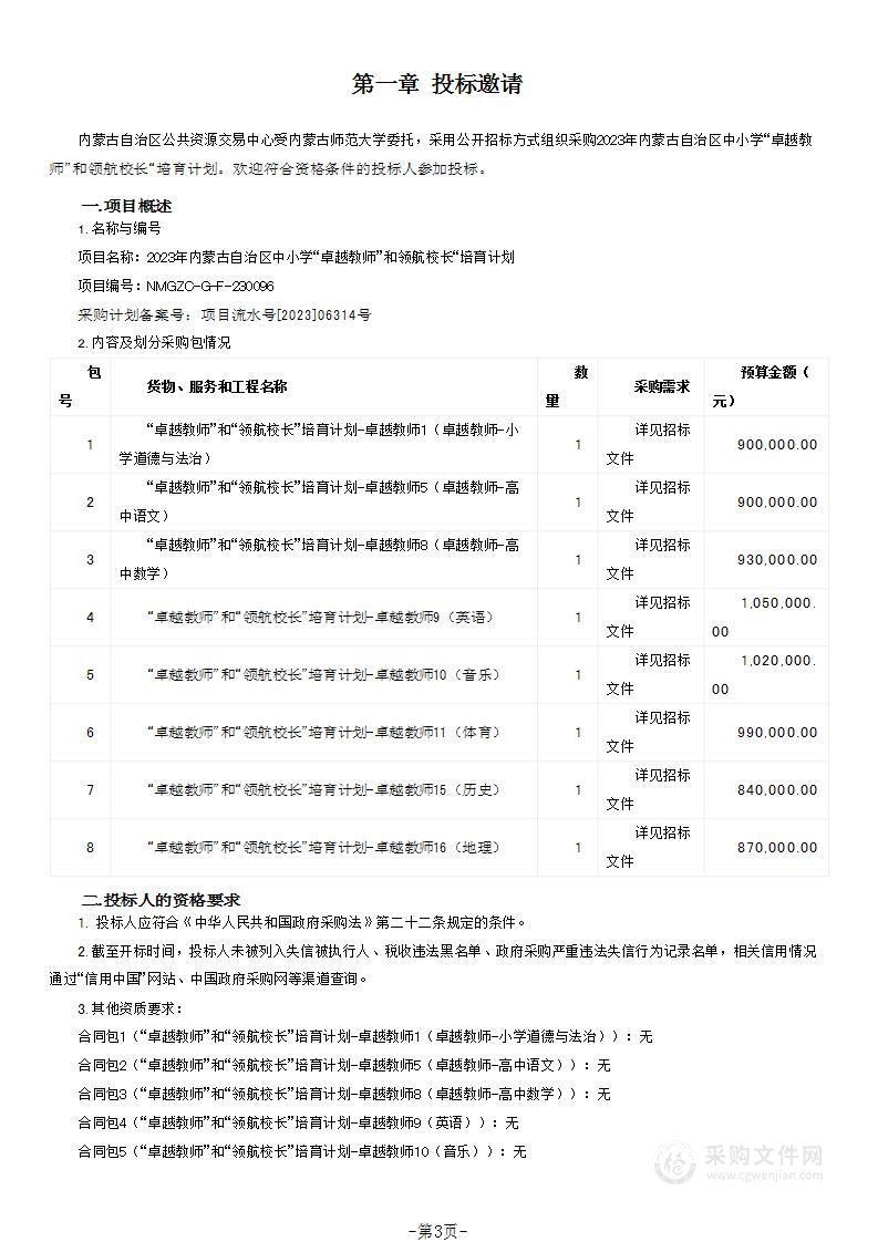 2023年内蒙古自治区中小学“卓越教师”和领航校长“培育计划