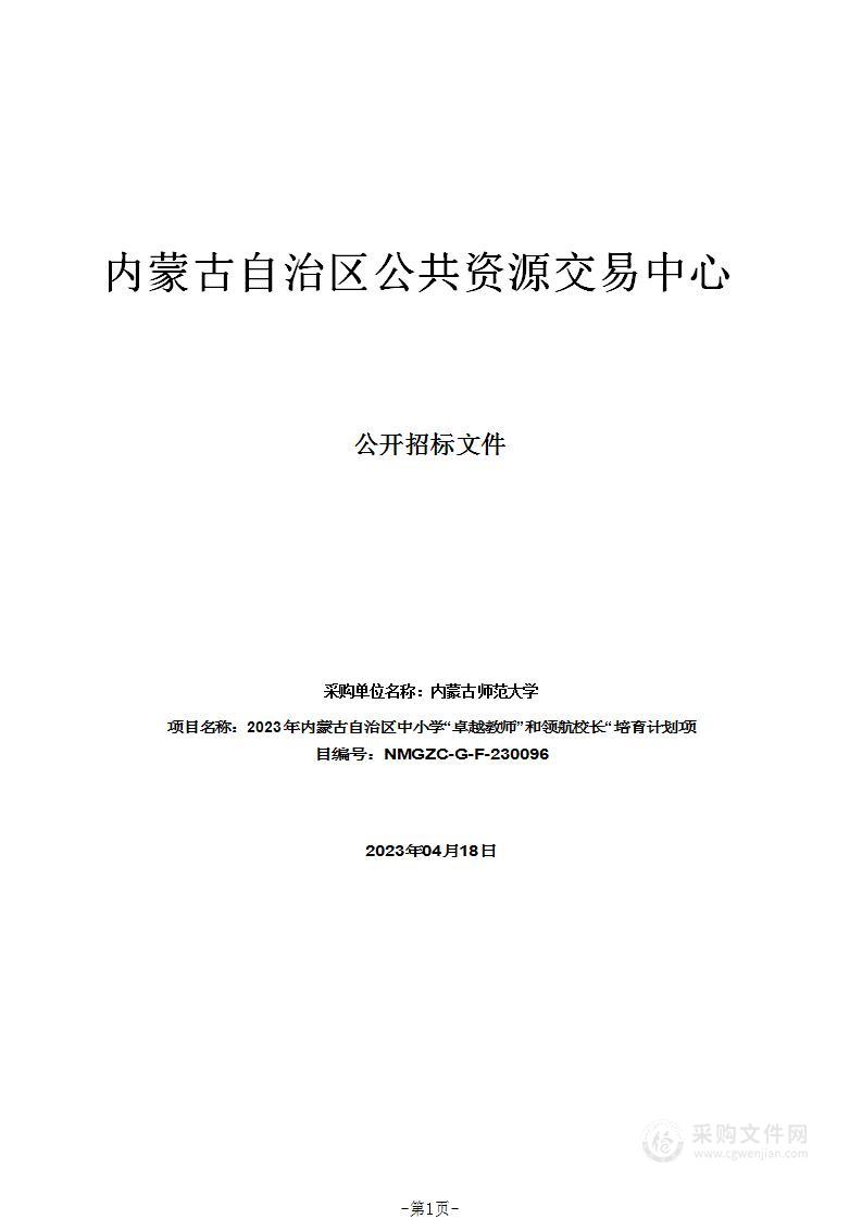 2023年内蒙古自治区中小学“卓越教师”和领航校长“培育计划