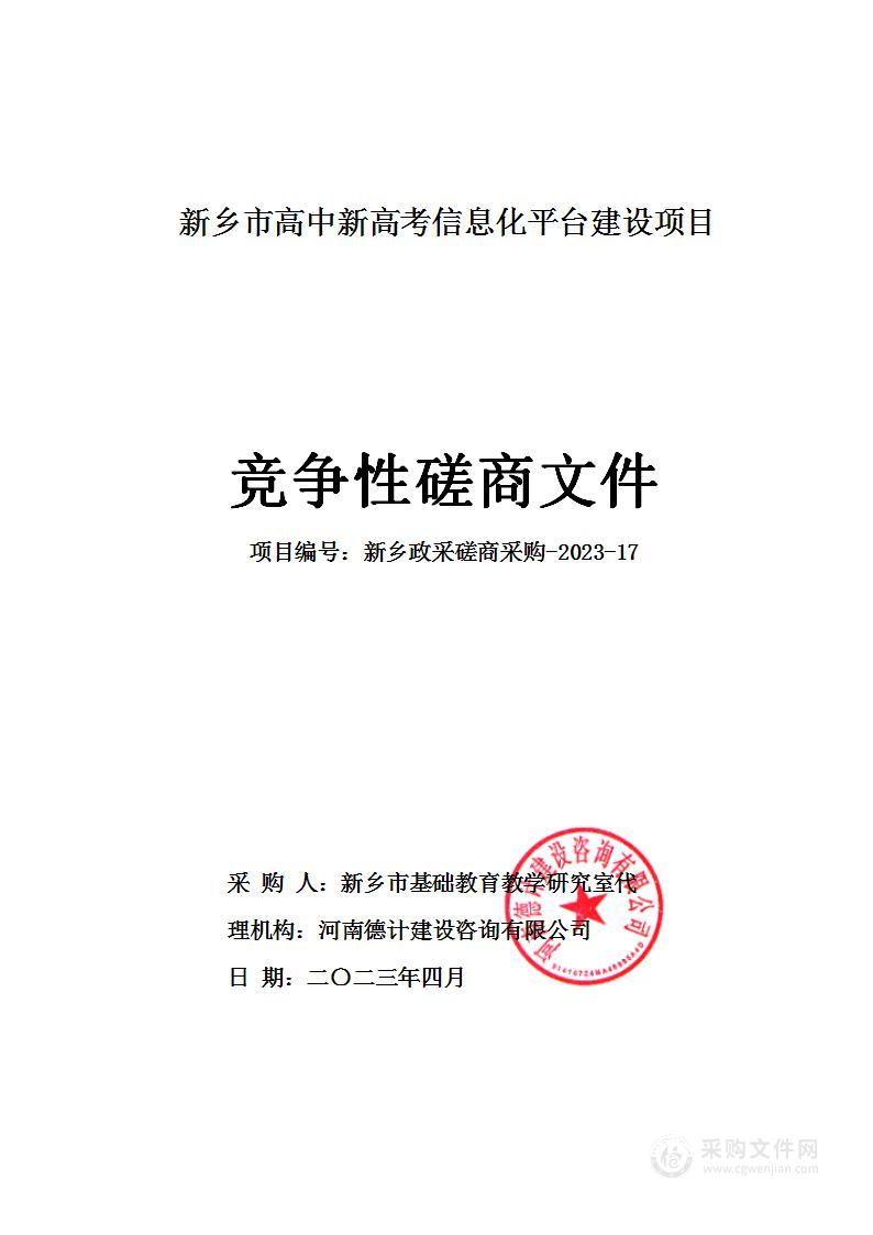 新乡市基础教育教学研究室新乡市高中新高考信息化平台建设项目