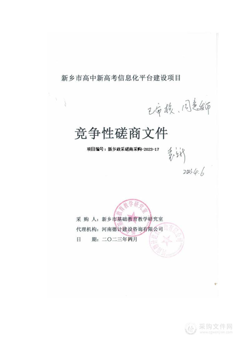 新乡市基础教育教学研究室新乡市高中新高考信息化平台建设项目