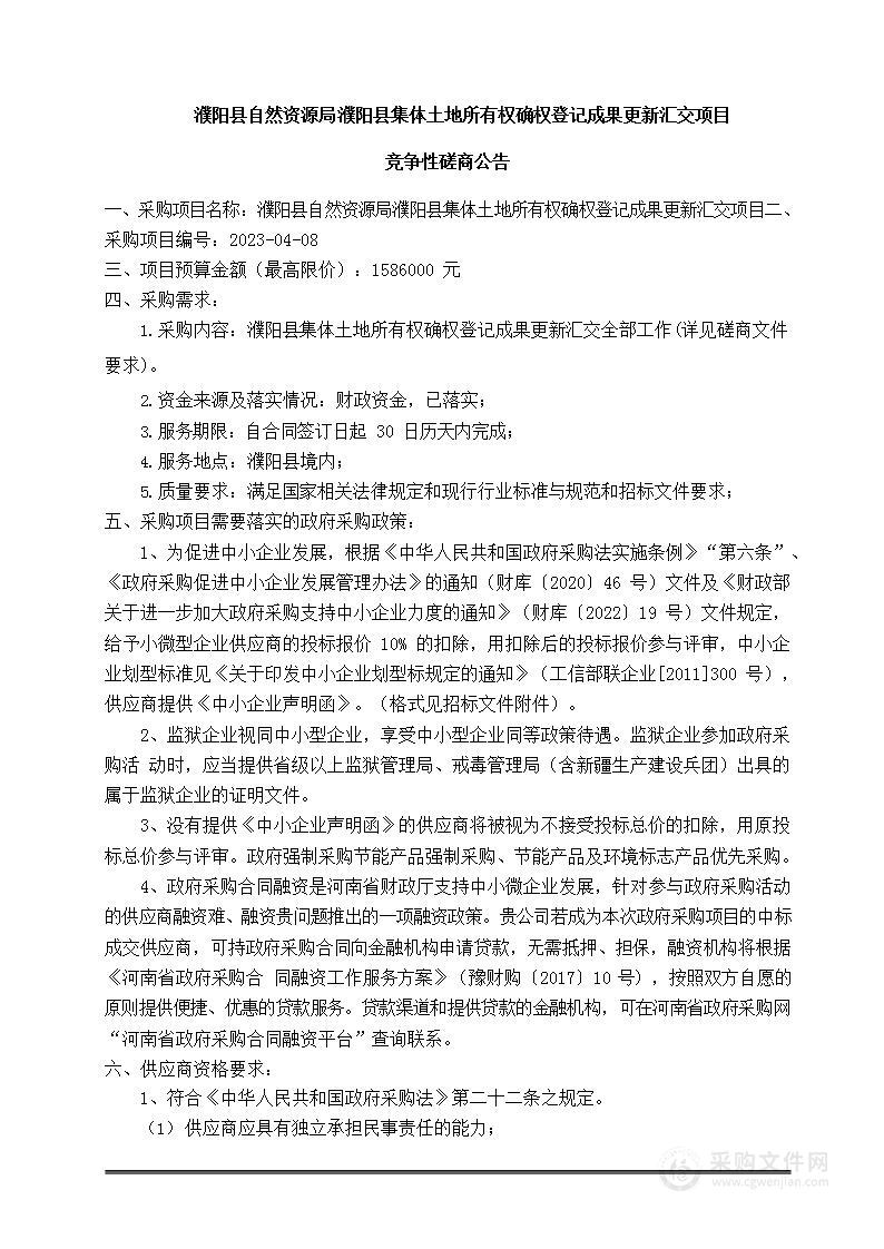 濮阳县自然资源局濮阳县集体土地所有权确权登记成果更新汇交项目